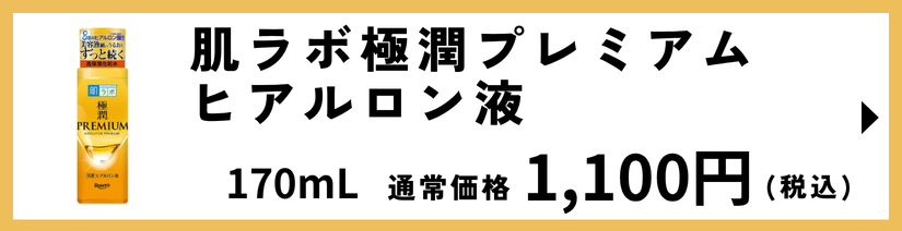 肌ラボ極潤プレミアムヒアルロン液