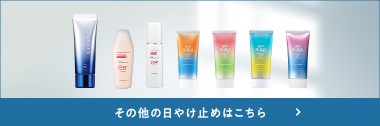 その他の日焼け止めはこちら