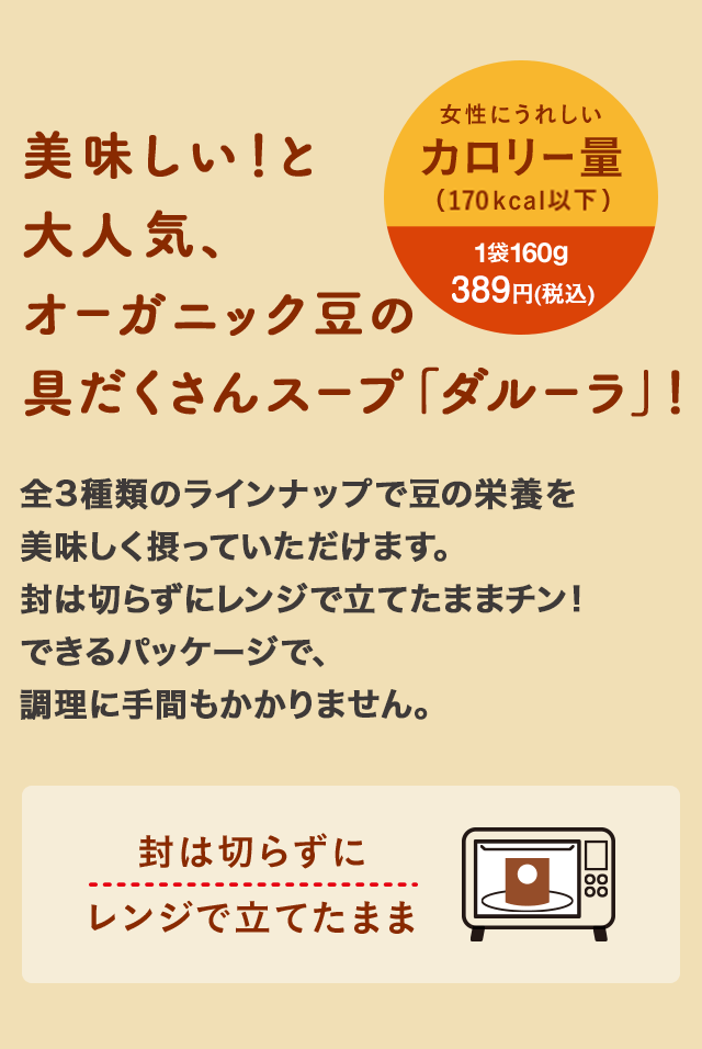 美味しい！と大人気、オーガニック豆の具だくさんスープ「ダルーラ」！