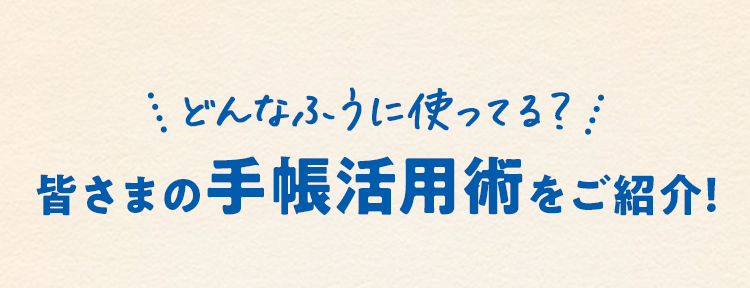 どんなふうに使ってる？ 皆さまの手帳活用術をご紹介！