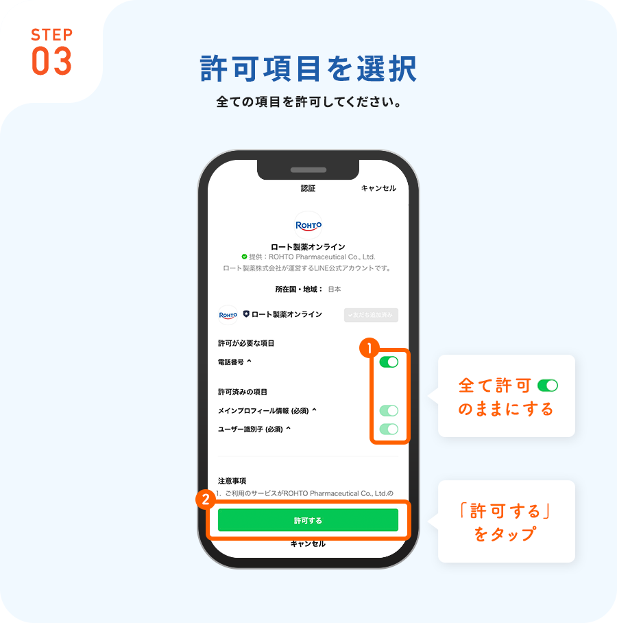 STEP03許可項目を選択全ての項目を許可してください。全て許可のままにする「許可する」をタップ