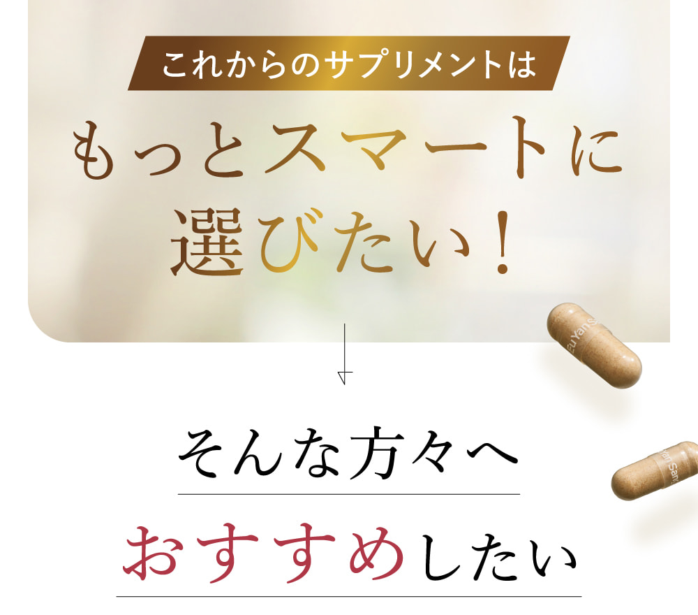 これからのサプリメントはもっとスマートに選びたい！