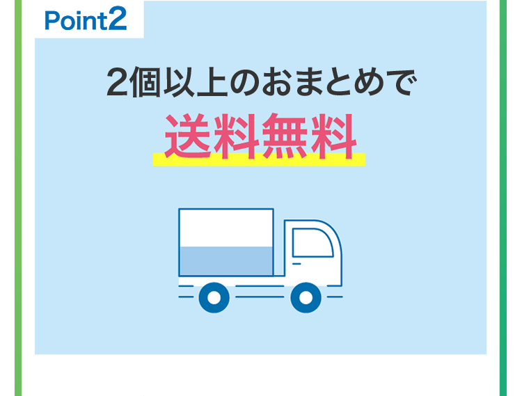 
                    point2
                    2個以上のおまとめで送料無料
                    