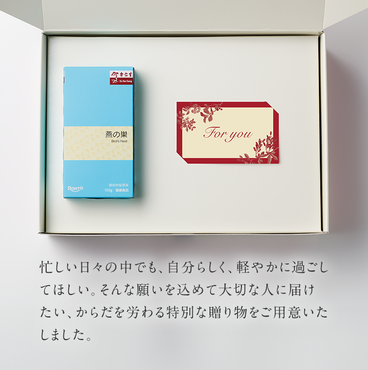 忙しい日々の中でも、自分らしく、軽やかに過ごしてほしい。そんな願いを込めて大切な人に届けたい、からだを労わる特別な贈り物をご用意いたしました。