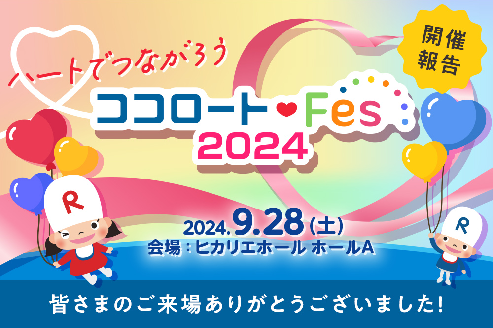 好評につき今年も開催！ハートでつながる ココロートFes 皆さまのご来場ありがとうございました！