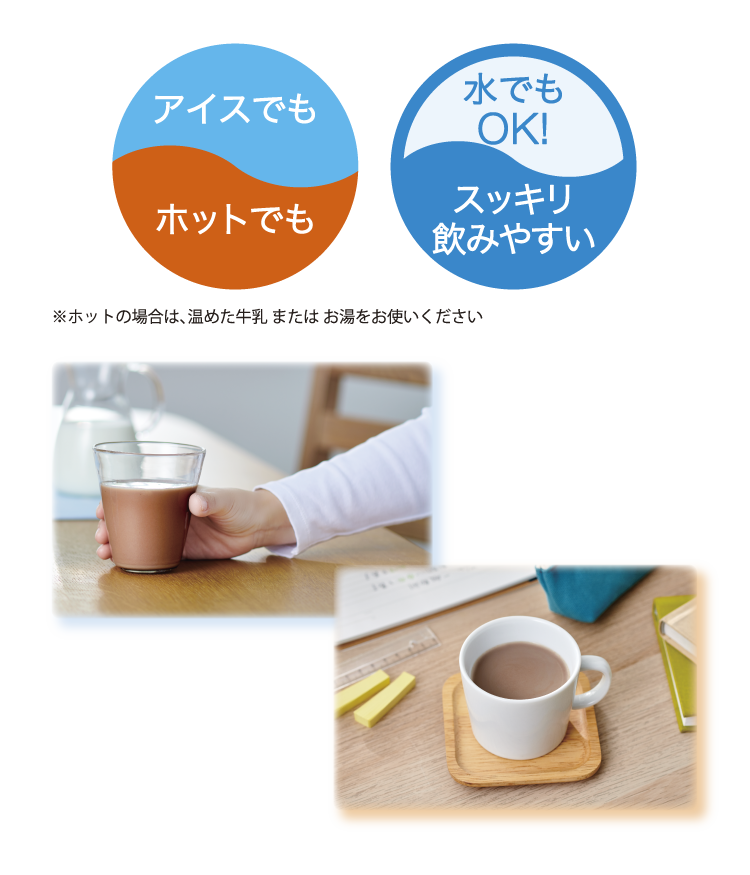 アイスでも ホットでも 水でもOK！スッキリ飲みやすい ※ホットの場合は、温めた牛乳 または お湯をお使いください