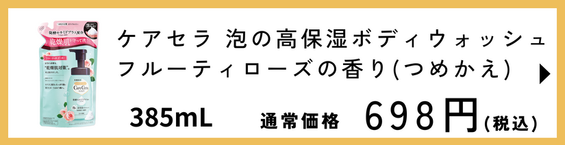 ケアセラ 泡の高保湿ボディウォッシュ フルーティローズの香り つめかえ