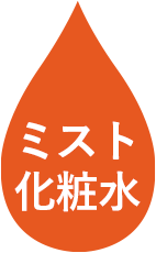 ミスト化粧水