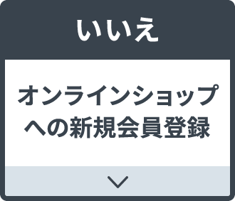 はい オンラインショップへの新規会員登録