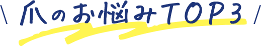 爪のお悩みTOP3