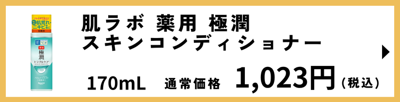 肌ラボ 薬用 極潤 スキンコンディショナー