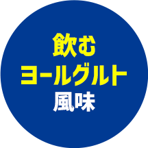 飲むヨーグルト風味