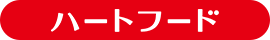 ハートフード