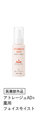 医薬部外品　アトレージュAD+薬用フェイスモイスト