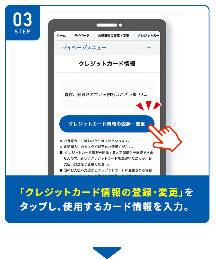 STEP03 「会員情報の確認・変更」をタップし、「クレジットカード情報」 を選択。