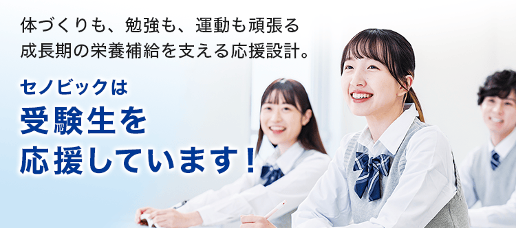 体づくりも、勉強も、運動も頑張る成長期の栄養補給を支える応援設計。セノビックは受験生を応援しています!