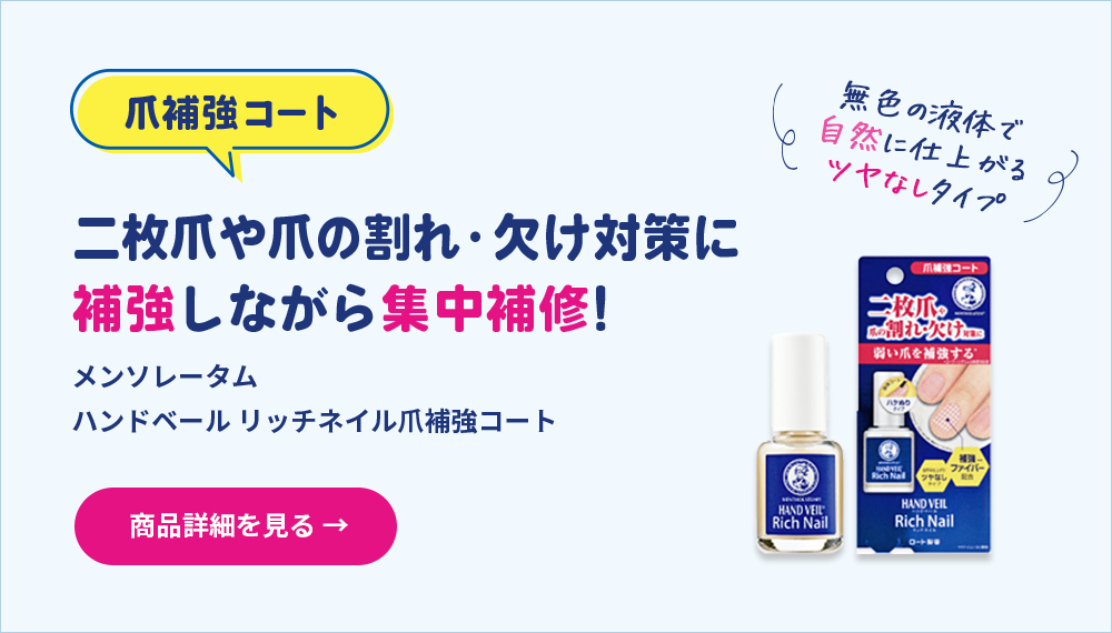  爪補強コート 二枚爪や爪の割れ・欠け対策に補強しながら集中補修！ 無色の液体で自然に仕上がるツヤなしタイプ メンソレータム ハンドベールリッチネイル 爪補強コート 商品詳細を見る