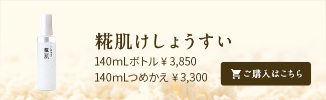 糀肌けしょうすい 140mLボトル¥3,850 140mLつめかえ¥3,300