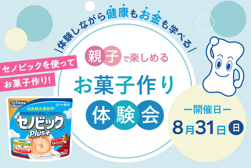 体験しながら健康もお金も学べる！親子で楽しめるセノビックお菓子作り体験会レポート