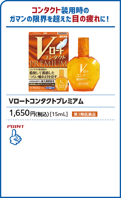 Vロートコンタクトプレミアム