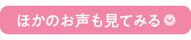 ほかのお声も見てみる