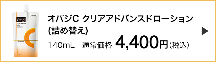 オバジC クリアアドバンスドローション （詰め替え） 140mL 通常価格 4,400円（税込）