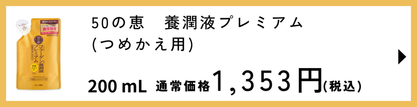 50の恵　養潤液プレミアムつめかえ