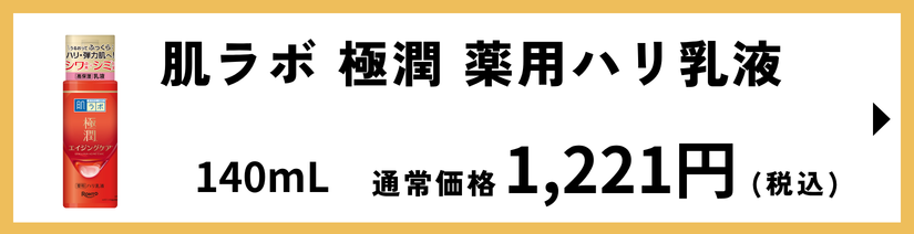 肌ラボ 極潤 薬用ハリ乳液