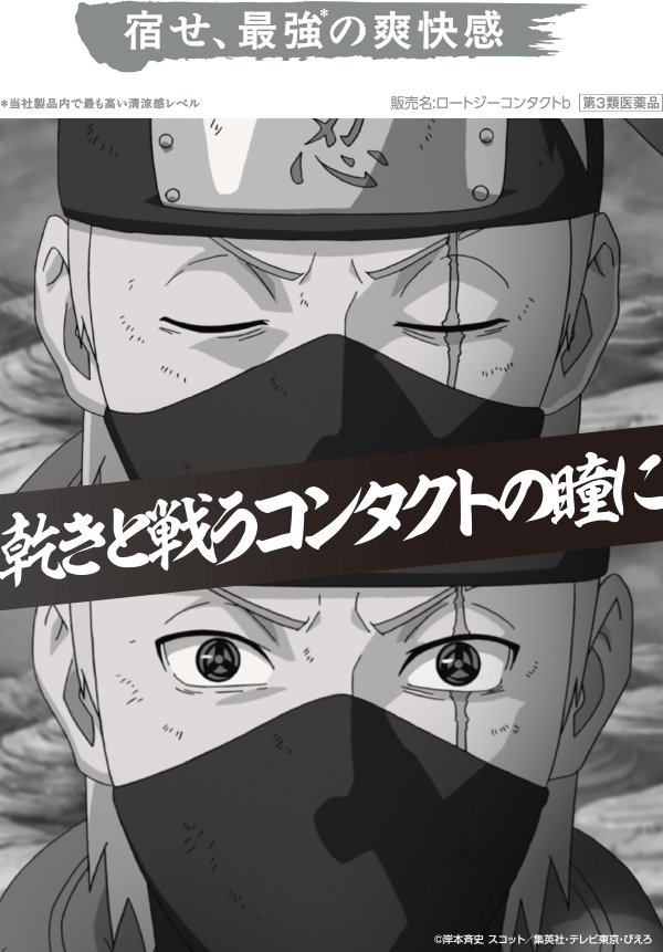 宿せ、最強の*の爽快感 乾きと戦うコンタクトの瞳に *当社製品内で最も高い清涼感レベル