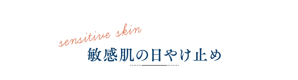 敏感肌の日やけ止め