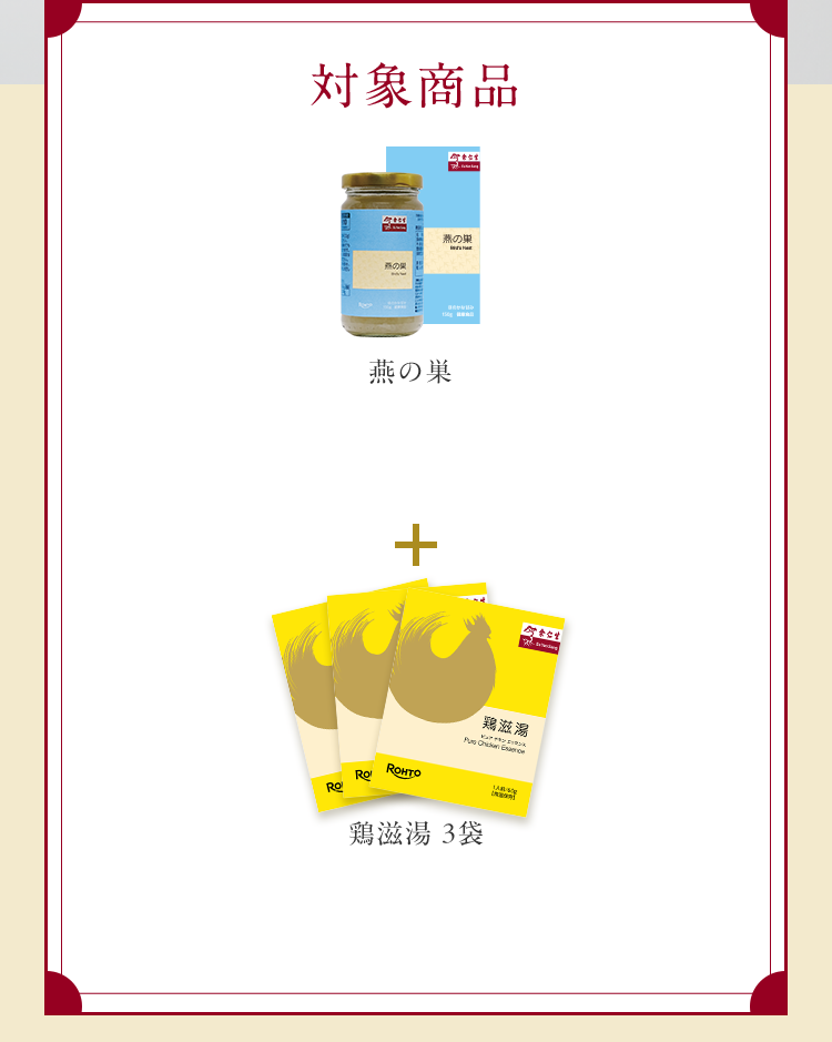 対象商品