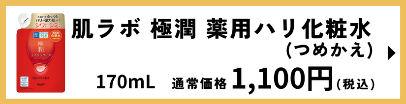 肌ラボ 極潤 薬用ハリ化粧水 つめかえ