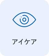 アイケア