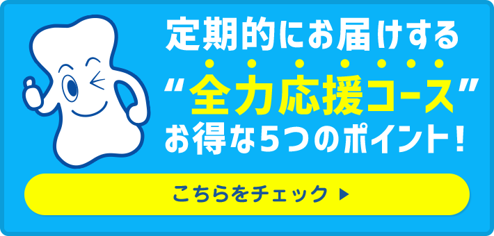 定期的にお届けする"全力応援コース" お得な5つのポイント! こちらをチェック