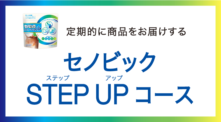 
                    定期的に商品をお届けする
                    セノビック STEPUPコース
                    