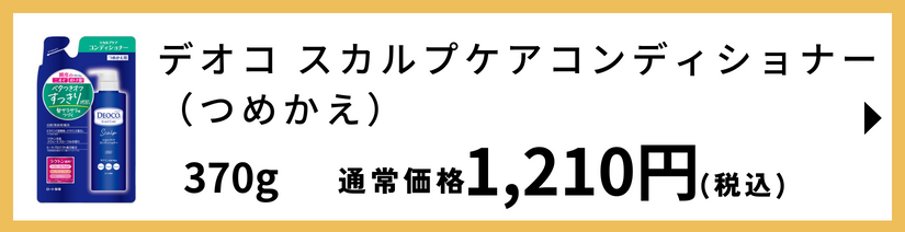 デオコ スカルプケアコンディショナー つめかえ