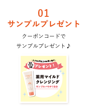 01サンプルプレゼント クーポンコードでサンプルプレゼント♪