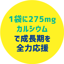 1袋に275mgカルシウムで成長期を全力応援