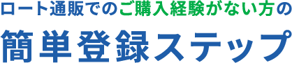 ロート通販でのご購入経験がない方の簡単登録ステップ