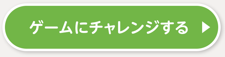 ゲームにチャレンジする