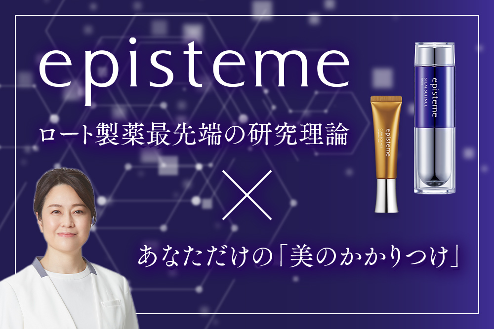 episteme 最先端の研究力 × あなただけの「美のかかりつけ」