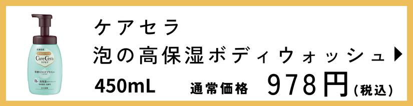 ケアセラ 泡の高保湿ボディウォッシュ 