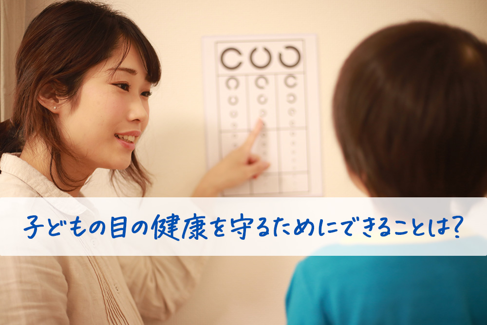 子どもの目の健康を守るためにできることは？