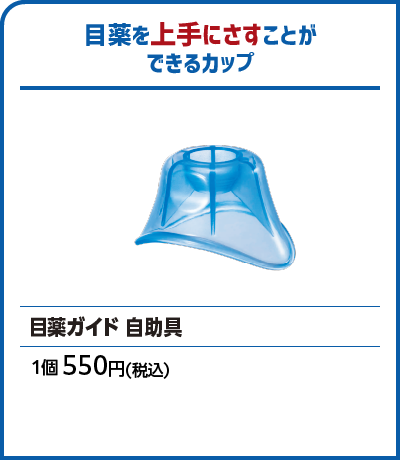 目薬ガイド 自助具