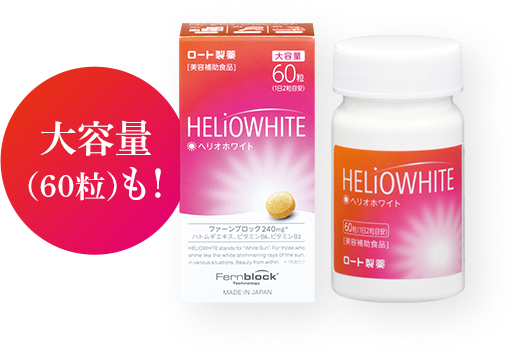 大容量（60粒）も！