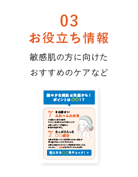 03お役立ち情報 敏感肌の方に向けたおすすめのケアなど