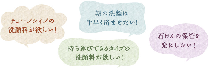 チューブタイプの洗顔料が欲しい！持ち運びできるタイプの洗顔料が欲しい！朝の洗顔は手早く済ませたい！石けんの保管を楽にしたい！