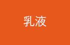乳液