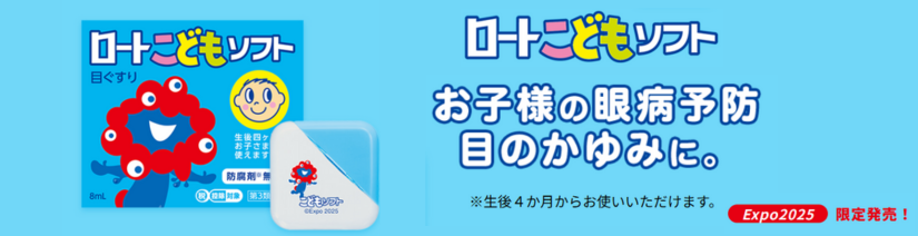 ミャクミャクデザイン ロートこどもソフト