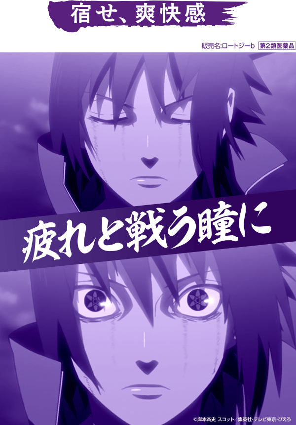 宿せ、爽快感 疲れと戦う瞳に